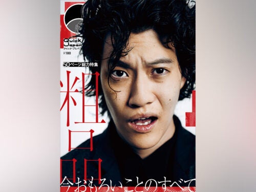 【写真多数】粗品が語る「今おもろいことのすべて」特集号！『Quick Japan』vol.180／豆原一成／3年Z組銀八先生