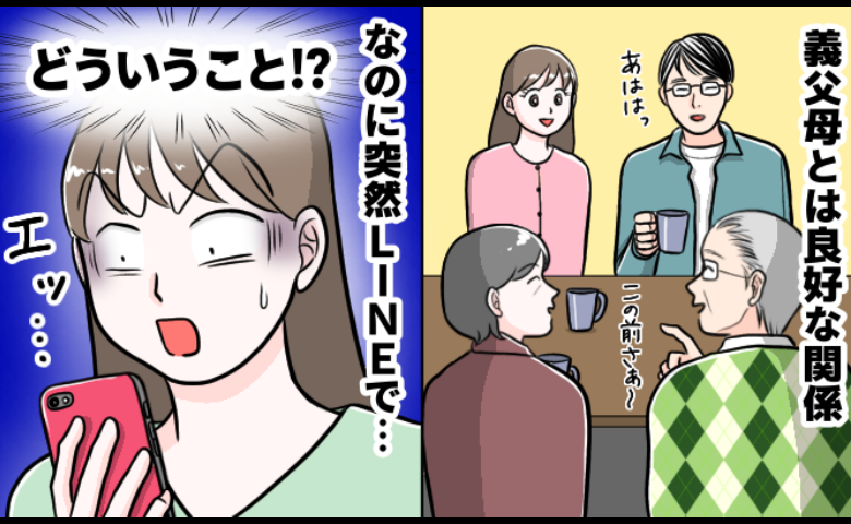 義父「かわいい子でお願いします」LINEの内容にゾッ…たわいもない世間話から一変して！？