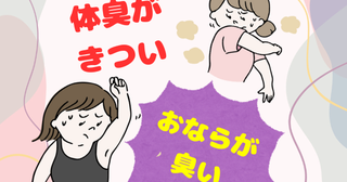 「体臭がきつくなり、妊娠検査薬を使ってみた結果」「夫から体臭を指摘された」においに悩む女性の本音