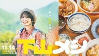 志田未来がハイカロリー飯に舌鼓！主演グルメドラマ『下山メシ』メインビジュアル＆場面写真解禁