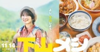 志田未来がハイカロリー飯に舌鼓！主演グルメドラマ『下山メシ』メインビジュアル＆場面写真解禁