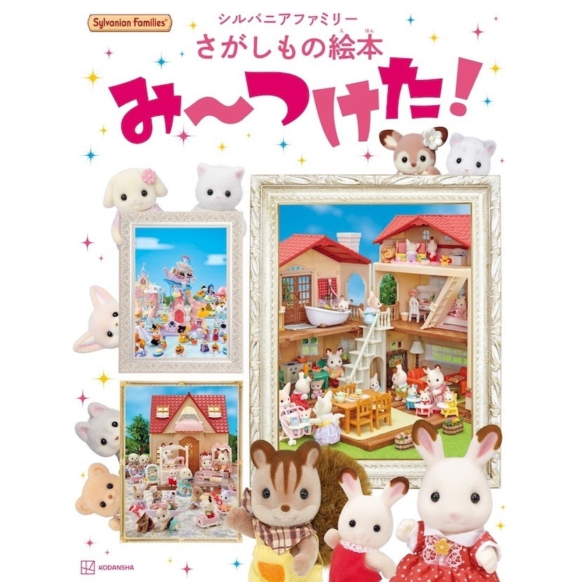 大きな絵本にシルバニアのかわいいが詰まってる♡ 親子で楽しめるさがしもの絵本が新発売！