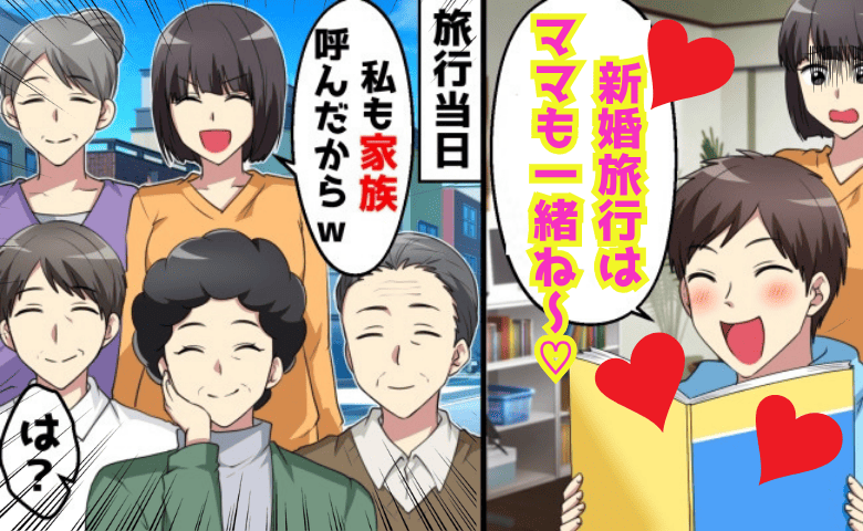 夫「新婚旅行はママも一緒ね♡」義母優先の地獄旅行にSOS→当日、私の家族も同伴♪マザコン夫の末路