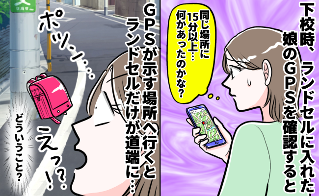 娘が帰宅しないまま40分…GPSを辿るとランドセルだけポツン→その直後、母が膝から崩れ落ちたワケ