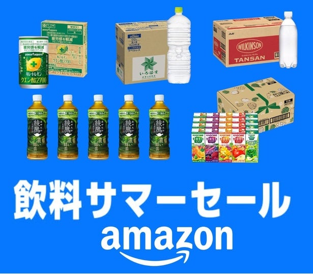 「あれ？もう始まってる!?」ドリンク類がプライムデー価格で買える「飲料サマーSALE」開催中【6/22まで】