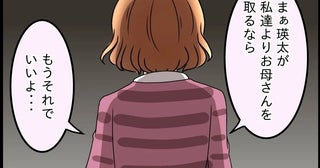 夫の頭にあるのは家族じゃなく「都合」“母親優先”を選ぶなら私はもう止めない【嫁姑問題に巻き込まれています Vol.77】