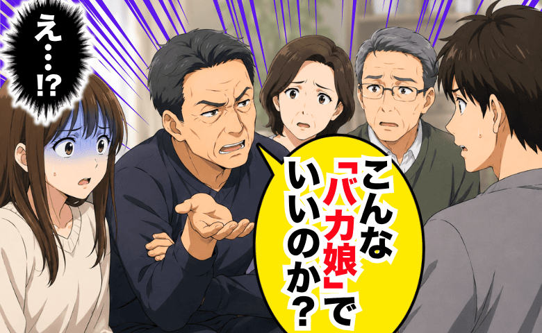 結婚前に父が「こんなバカ娘でいいの？」凍りつく発言連発→顔から火が出そう…彼と義両親の反応は！？