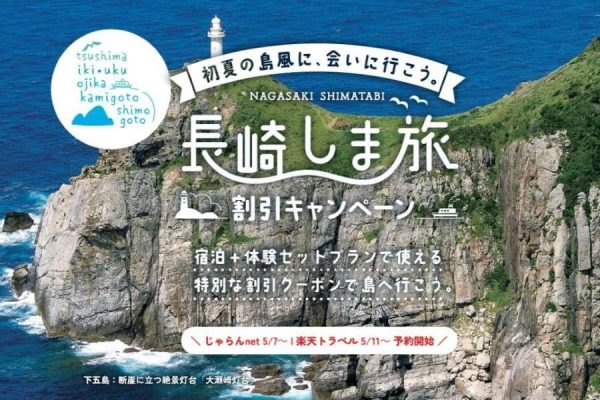 長崎県、対馬など6島で「体験付き宿泊」割引クーポン配布最大24,000円割引