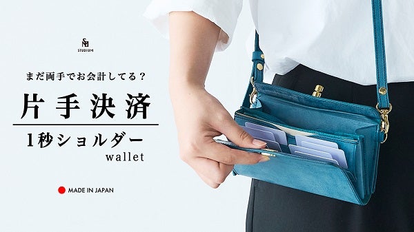 クラファンで、片手でサッと支払いができる「1秒ショルダーwallet」先行予約販売中！