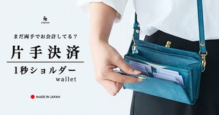 クラファンで、片手でサッと支払いができる「1秒ショルダーwallet」先行予約販売中！