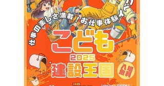 建設業を中心に30以上のブースでお仕事体験！「こども建設王国 in 越谷」開催