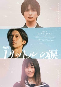 錦戸亮主演『映画 1リットルの涙』2.26公開決定学生時代を演じるのは知念英和＆月島琉衣