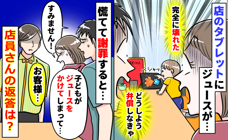 ファミレスで注文端末にジュースをドバァッ！「ヤバイ！絶対弁償だ…」絶望する母に、店員が？