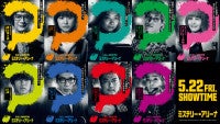 全員、クセ者！『ミステリー・アリーナ』唐沢寿明、芦田愛菜ら9名のキャラビジュ＆動画解禁