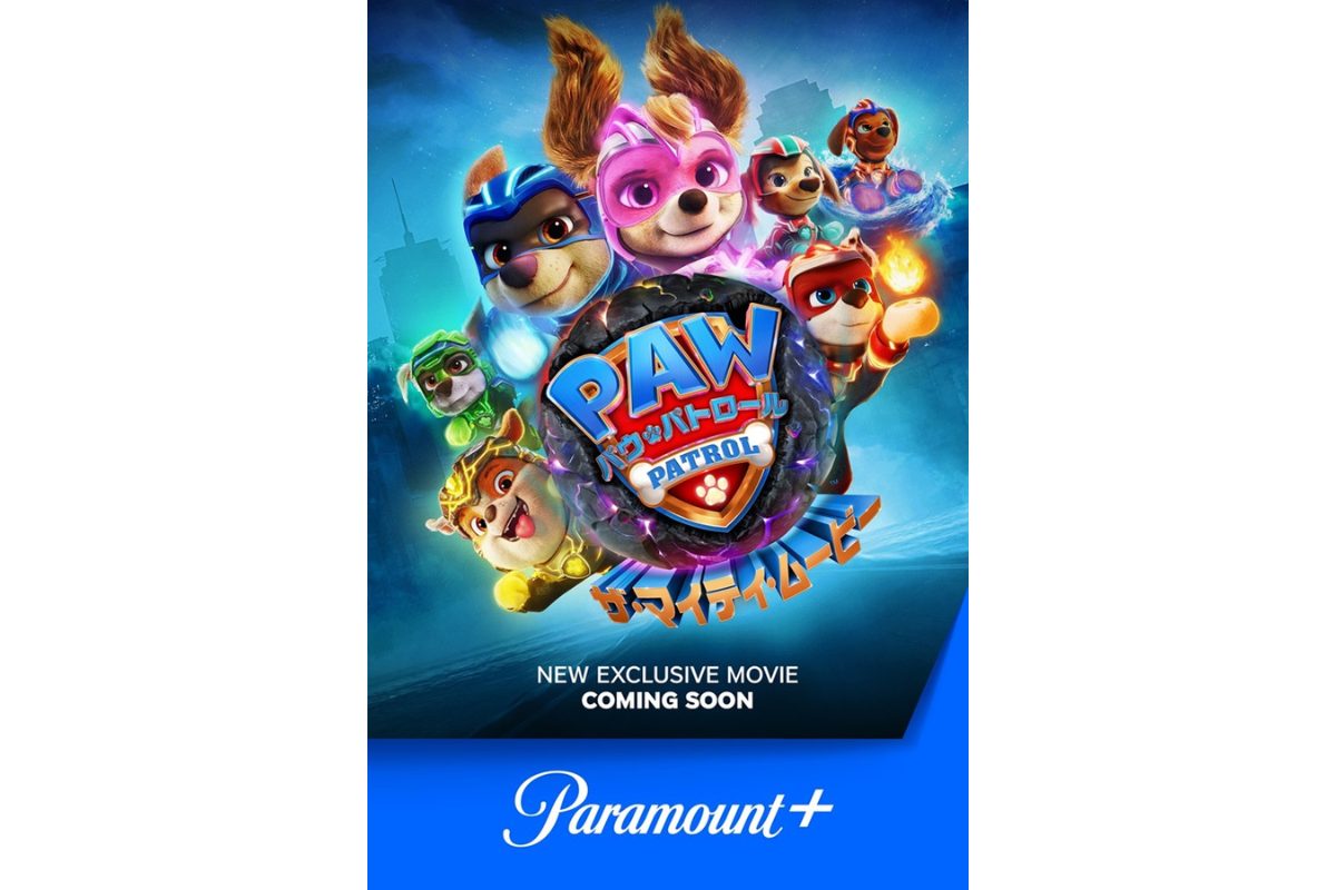 全米大人気アニメシリーズ最新作『パウ・パトロール ザ・マイティ・ムービー』Paramount+にて配信決定！