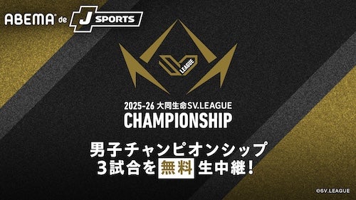  SV.LEAGUE MEN CHAMPIONSHIPから計３試合をABEMA無料生配信！ 