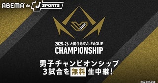  SV.LEAGUE MEN CHAMPIONSHIPから計３試合をABEMA無料生配信！ 