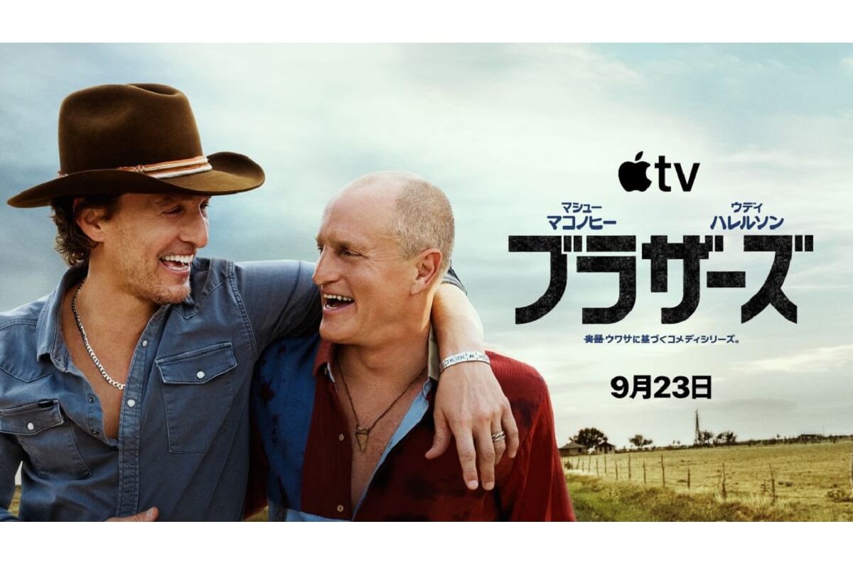 マシュー・マコノヒー×ウディ・ハレルソン主演の異色コメディ『ブラザーズ』9月23日（水）配信開始！