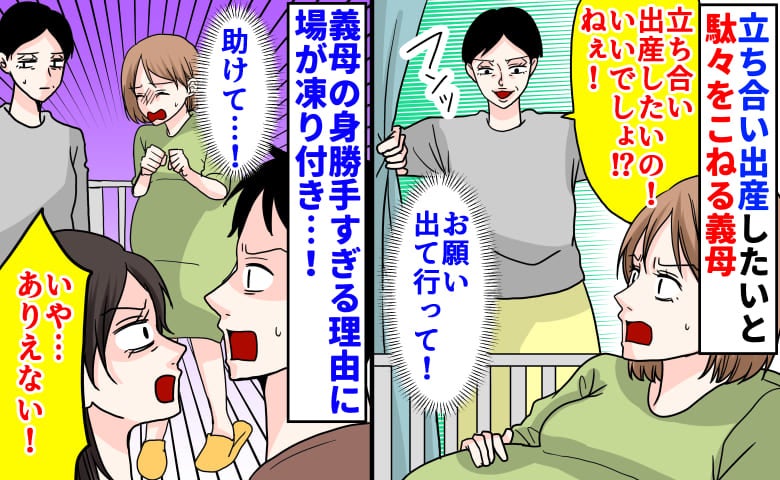 「いやだ！無理！」→何が何でも立ち会いたい！出産に乱入した義母。身勝手な言い分に絶句！