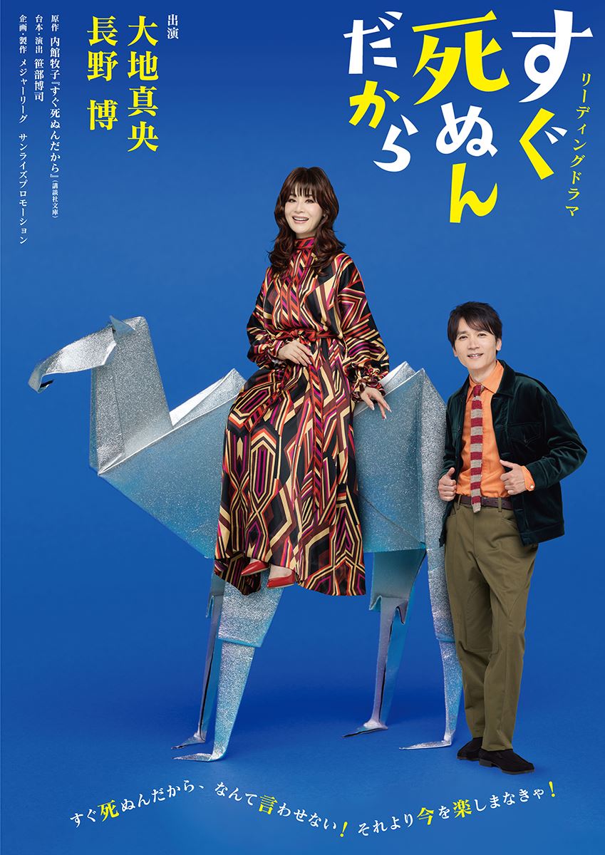 大地真央＆長野博出演のリーディングドラマ『すぐ死ぬんだから』公演詳細＆キービジュアル解禁