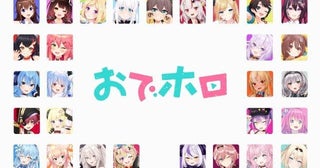 ホロライブ初のTVアニメプロジェクト「おでホロ」始動制作はスタジオKAI