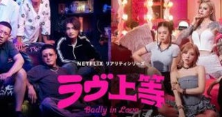 序盤は目が離せなかった『ラヴ上等』が、途中で“普通の恋リア”のようになってしまったワケ「ヤンキーもギャルも意外と…」