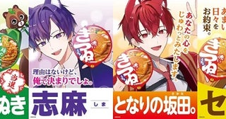 赤いきつねアンバサダー総選挙の投票を受付中！東洋水産と浦島坂田船がコラボ