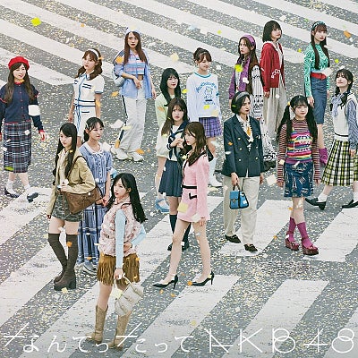 AKB48 初のカバーアルバム リード曲は ⼩泉今⽇⼦の名曲に決定アルバムタイトルは『なんてったってAKB48』⼩栗有以が『チェリーブラッサム』、村⼭彩希が『DESIRE -情熱-』をソロカバー