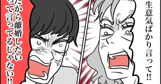 「離婚したいって言ってるじゃないですか！」家事育児しない夫に我慢の限界！姑の介入でバトル勃発