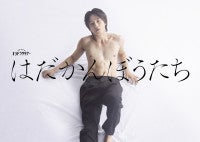 松田元太が“欲望に正直すぎる男”に！江國香織原作ドラマ『はだかんぼうたち』10.3放送決定