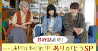 桜井ユキ＆宮沢氷魚＆加賀まりこが語る！『しあわせは食べて寝て待て～ありがとうSP』放送決定