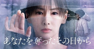 北川景子主演「あなたを奪ったその日から」第1話のTVer再生数が200万回を突破