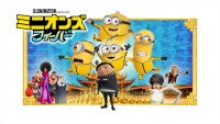 ミニオンと怪盗グルーのはじまりの物語『ミニオンズ フィーバー』5.22金ローで放送！