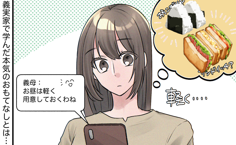 義母「お昼は軽くね」私「もう無理です！」義実家で学んだ本気のもてなし【体験談】