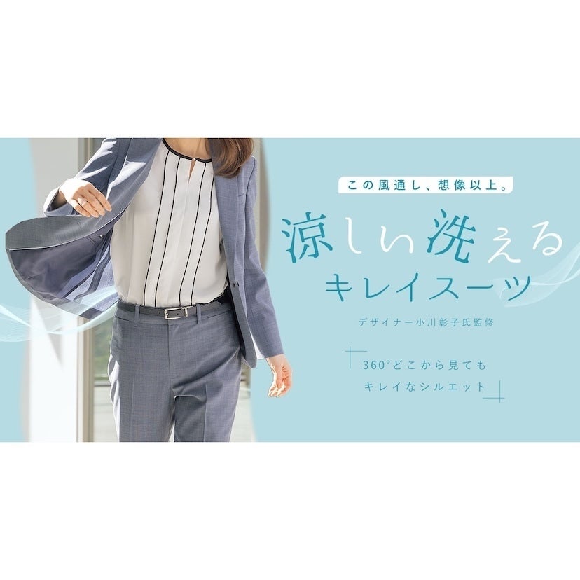 暑い夏の仕事服、これにしようかな。「風通し、想像以上」の一着！洗える・涼しい・360°きれいなシルエットAOKIのスーツ