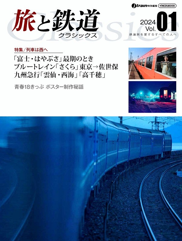 懐かしの鉄道旅をもう一度鉄道ファン向けムック「旅と鉄道 クラシックス」誕生