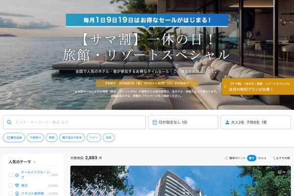 一休、「サマ割 旅館・リゾートスペシャル」を開催中6月30日まで