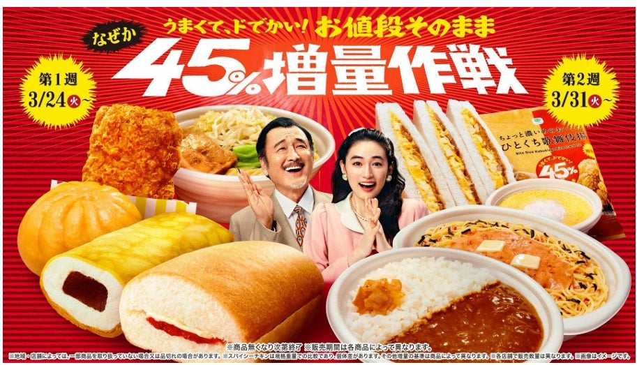ファミマ名物「増量作戦」に8品目が仲間入り値段そのまま「なぜか 45％増量作戦」、3月24日から