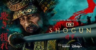 「SHOGUN 将軍」シーズン2＆3の制作決定！エミー賞の日本人最多ノミネートにも期待が高まる