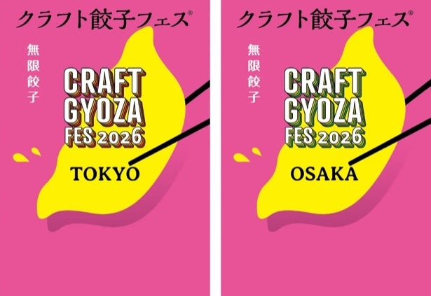 東京＆大阪で開催「クラフト餃子フェス 2026」の楽しみ方を徹底解説！絶品“ネオ餃子”から推し餃子をお家で楽しめるお土産コーナーまで大充実
