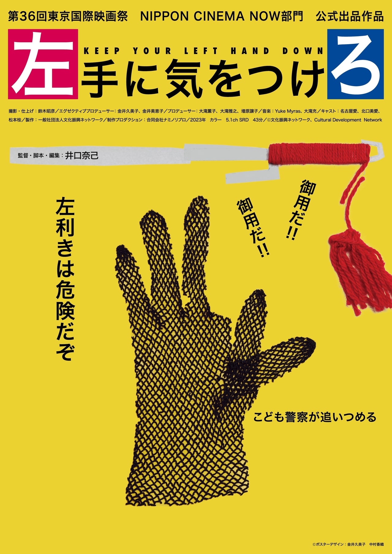 こども警察が左利きを監視する！井口奈己監督作「左手に気をつけろ」6月8日公開