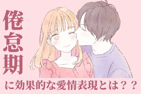 冷めてるほど効果大♡「倦怠期限定」のイチャラブ