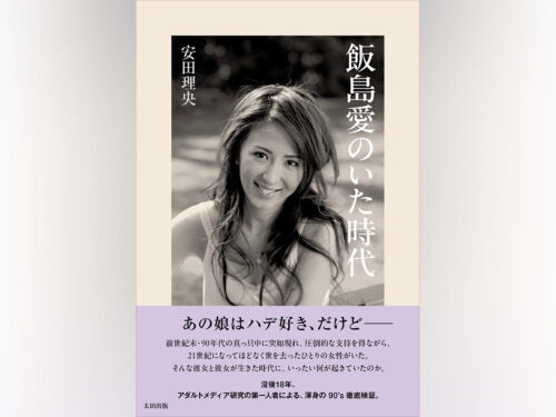 90年代に何が起きていたのか。“飯島愛”から時代を辿る『飯島愛のいた時代』刊行