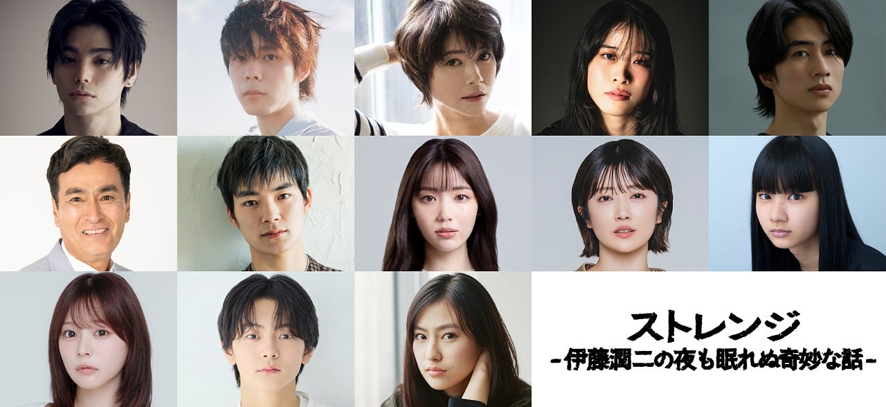 ホラー漫画界の鬼才・伊藤潤二の傑作集を実写ドラマ化「ストレンジ」村上虹郎、細田佳央太ら豪華キャスト13人集結