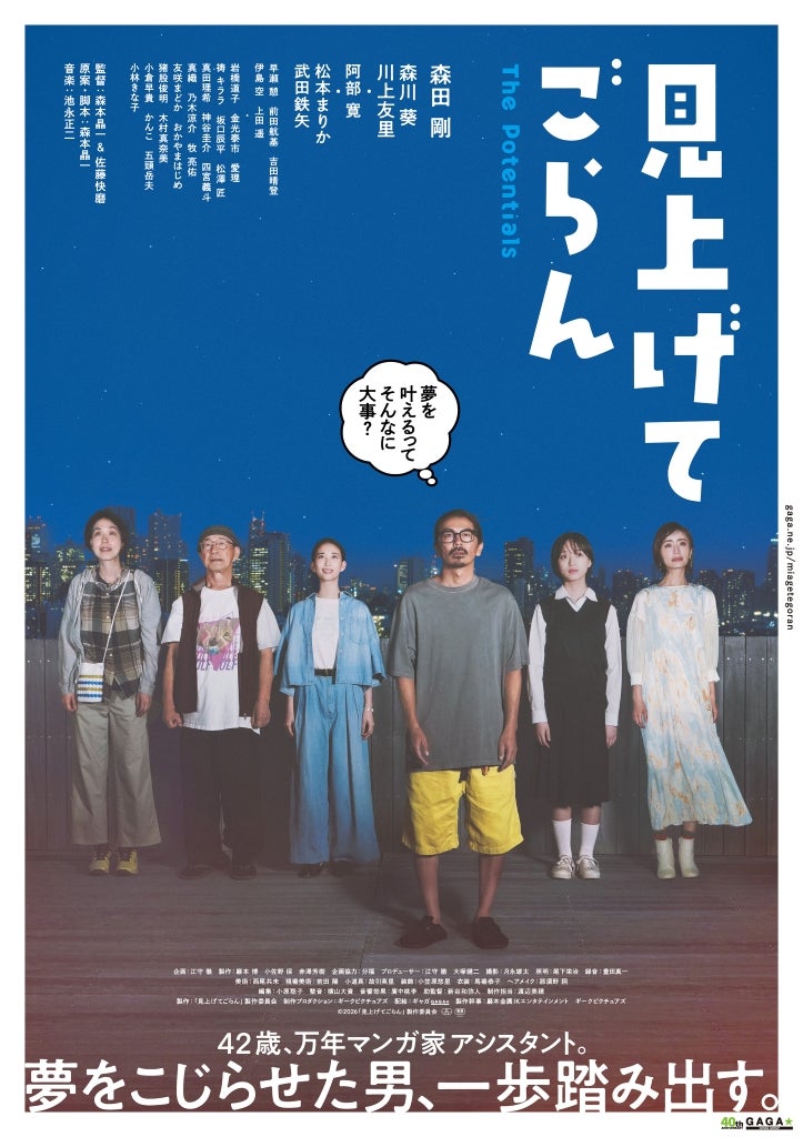 森田剛主演「見上げてごらん」、冴えない“こじらせ男”が一歩踏み出す姿を捉えた本ポスター＆本予告を披露