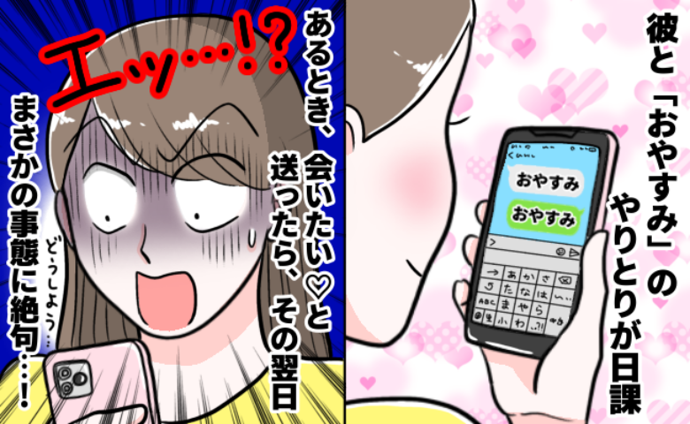 「おやすみ…大好き♡会いたいよ」深夜、彼にメッセージ送信→翌日スマホをチェックし、絶句したワケ