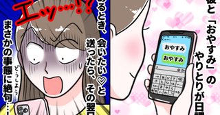 「おやすみ…大好き♡会いたいよ」深夜、彼にメッセージ送信→翌日スマホをチェックし、絶句したワケ