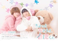 中川翼×桜木雅哉W主演『ちょっと待とうよ、春虎くん』ビジュアル＆予告解禁主題歌はLienel新曲