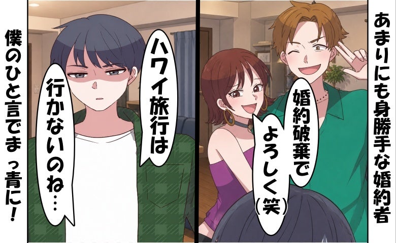 婚約者「婚約破棄で（笑）」⇒僕「ハワイ旅行は行かないのね」彼女が真っ青になった僕のひと言