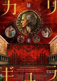 『カリギュラ 究極版』高橋ヨシキ、コンビーフ太郎、辛酸なめ子によるコラボビジュアル＆イラスト岩井志麻子らの絶賛コメントも到着